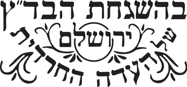 Badatz Edah HaChareidis